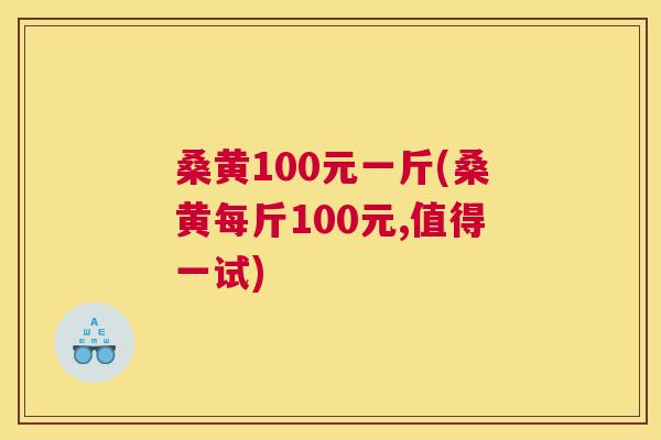桑黄100元一斤(桑黄每斤100元,值得一试) 桑黄100元一斤(桑黄每斤100元,值得一试)