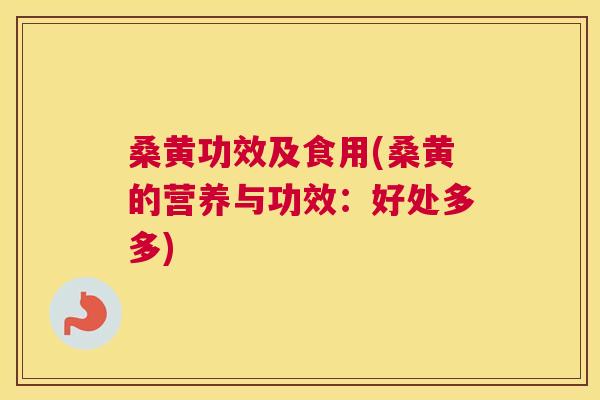 桑黄功效及食用(桑黄的营养与功效:好处多多) 桑黄功效及食用(桑黄的营养与功效:好处多多)