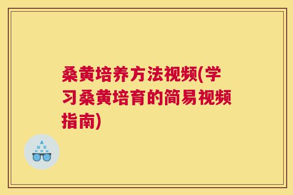 桑黄培养方法视频(学习桑黄培育的简易视频指南) 桑黄培养方法视频(学习桑黄培育的简易视频指南)