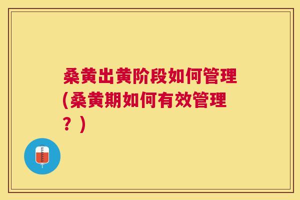 桑黄出黄阶段如何管理(桑黄期如何有效管理?) 桑黄出黄阶段如何管理(桑黄期如何有效管理?)