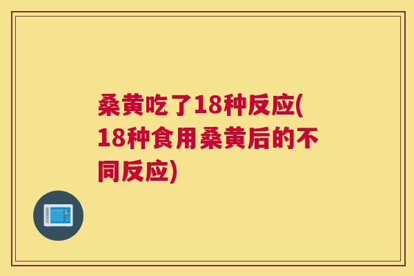 桑黄吃了18种反应(18种食用桑黄后的不同反应) 桑黄吃了18种反应(18种食用桑黄后的不同反应)