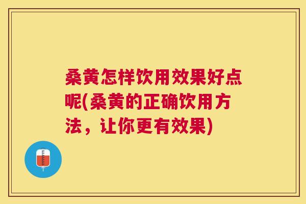 桑黄怎样饮用效果好点呢(桑黄的正确饮用方法,让你更有效果) 桑黄怎样饮用效果好点呢(桑黄的正确饮用方法,让你更有效果)