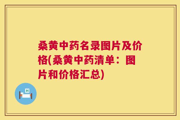 桑黄名录图片及价格(桑黄清单：图片和价格汇总)