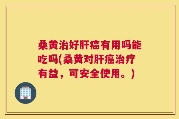 桑黄好有用吗能吃吗(桑黄对有益,可安全使用。) 桑黄好有用吗能吃吗(桑黄对有益,可安全使用。)
