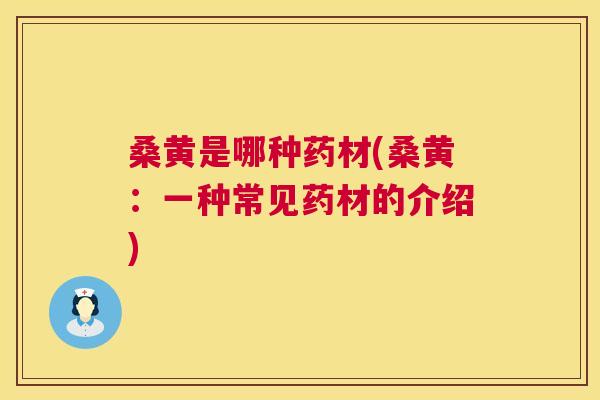 桑黄是哪种药材(桑黄:一种常见药材的介绍) 桑黄是哪种药材(桑黄:一种常见药材的介绍)