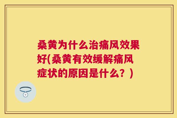 桑黄为什么效果好(桑黄有效缓解症状的原因是什么?) 桑黄为什么效果好(桑黄有效缓解症状的原因是什么?)