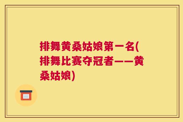 排舞黄桑姑娘第一名(排舞比赛夺冠者——黄桑姑娘) 排舞黄桑姑娘第一名(排舞比赛夺冠者——黄桑姑娘)