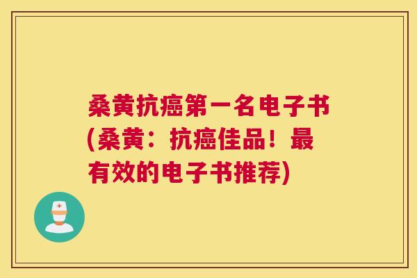 桑黄抗第一名电子书(桑黄:抗佳品!有效的电子书推荐) 桑黄抗第一名电子书(桑黄:抗佳品!有效的电子书推荐)