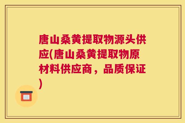唐山桑黄提取物源头供应(唐山桑黄提取物原材料供应商,品质保证) 唐山桑黄提取物源头供应(唐山桑黄提取物原材料供应商,品质保证)