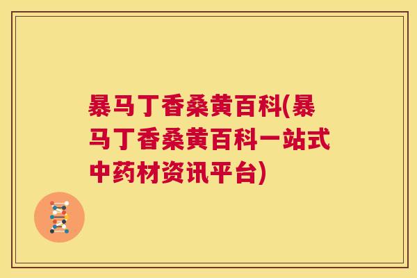 暴马丁香桑黄百科(暴马丁香桑黄百科一站式材资讯平台) 暴马丁香桑黄百科(暴马丁香桑黄百科一站式材资讯平台)