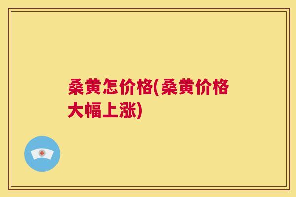 桑黄怎价格(桑黄价格大幅上涨) 桑黄怎价格(桑黄价格大幅上涨)