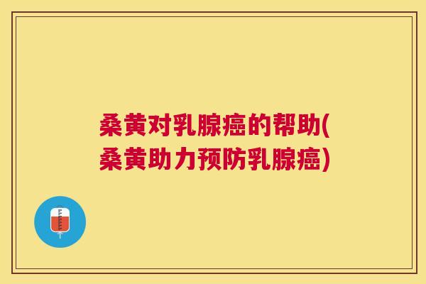 桑黄对乳腺的帮助(桑黄助力乳腺) 桑黄对乳腺的帮助(桑黄助力乳腺)
