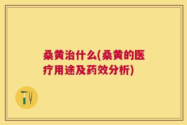 桑黄什么(桑黄的医疗用途及分析) 桑黄什么(桑黄的医疗用途及分析)