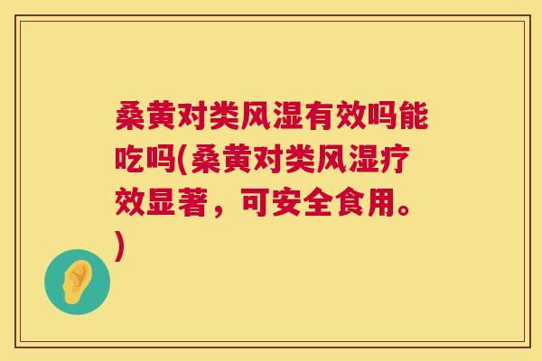 桑黄对类有效吗能吃吗(桑黄对类疗效显著,可安全食用。) 桑黄对类有效吗能吃吗(桑黄对类疗效显著,可安全食用。)