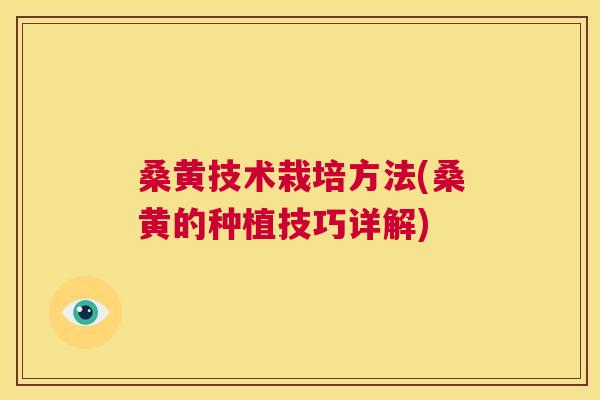 桑黄技术栽培方法(桑黄的种植技巧详解) 桑黄技术栽培方法(桑黄的种植技巧详解)