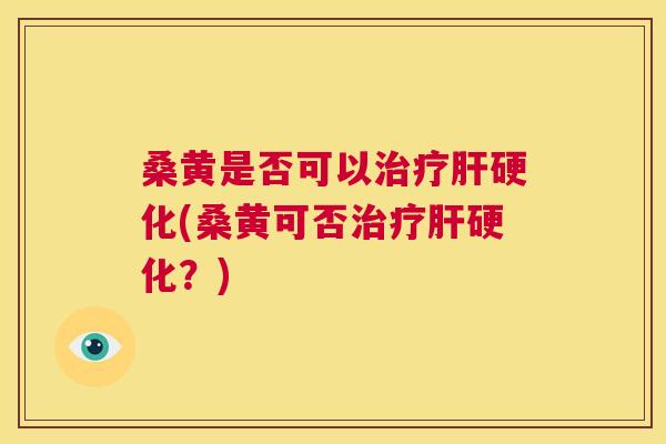 桑黄是否可以(桑黄可否?) 桑黄是否可以(桑黄可否?)