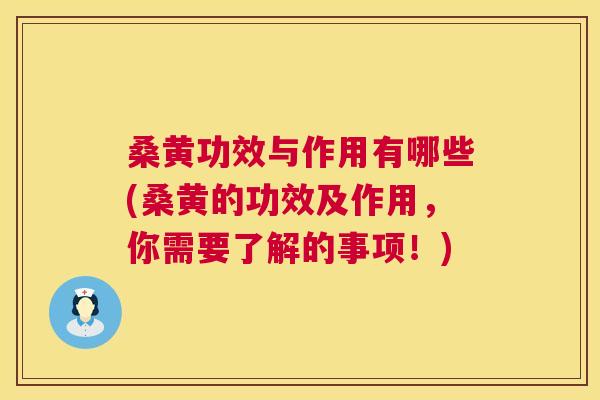 桑黄功效与作用有哪些(桑黄的功效及作用,你需要了解的事项!) 桑黄功效与作用有哪些(桑黄的功效及作用,你需要了解的事项!)