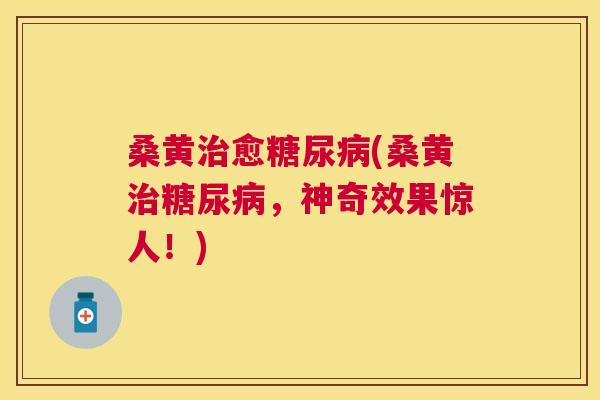 桑黄愈(桑黄,神奇效果惊人!) 桑黄愈(桑黄,神奇效果惊人!)