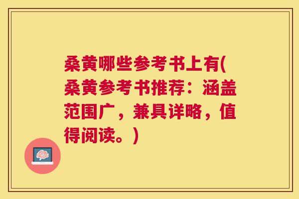 桑黄哪些参考书上有(桑黄参考书推荐:涵盖范围广,兼具详略,值得阅读。) 桑黄哪些参考书上有(桑黄参考书推荐:涵盖范围广,兼具详略,值得阅读。)
