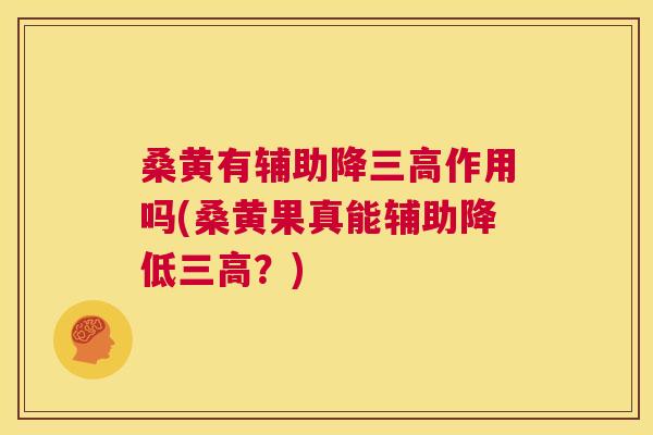 桑黄有辅助降作用吗(桑黄果真能辅助降低?) 桑黄有辅助降作用吗(桑黄果真能辅助降低?)