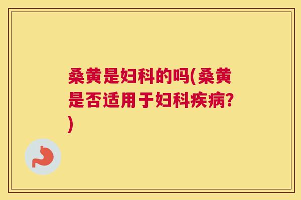 桑黄是的吗(桑黄是否适用于?) 桑黄是的吗(桑黄是否适用于?)