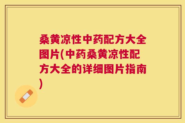 桑黄凉性配方大全图片(桑黄凉性配方大全的详细图片指南) 桑黄凉性配方大全图片(桑黄凉性配方大全的详细图片指南)