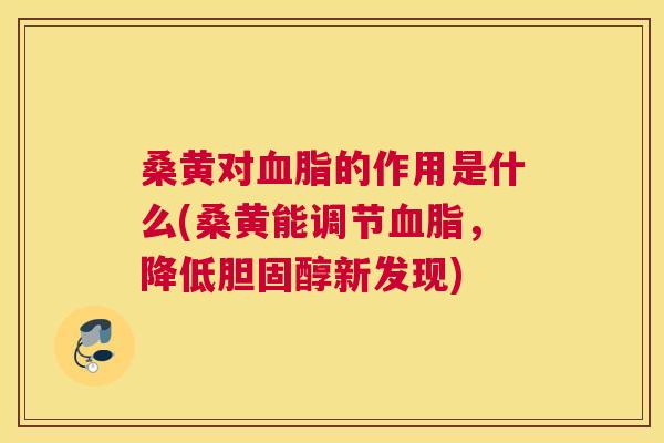 桑黄对的作用是什么(桑黄能调节,降低新发现) 桑黄对的作用是什么(桑黄能调节,降低新发现)