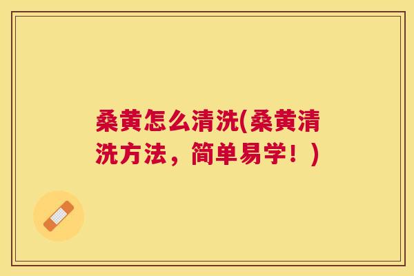 桑黄怎么清洗(桑黄清洗方法,简单易学!) 桑黄怎么清洗(桑黄清洗方法,简单易学!)