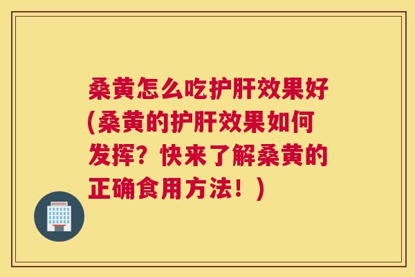 桑黄怎么吃效果好(桑黄的效果如何发挥?快来了解桑黄的正确食用方法!) 桑黄怎么吃效果好(桑黄的效果如何发挥?快来了解桑黄的正确食用方法!)