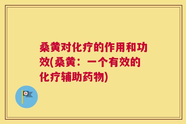 桑黄对的作用和功效(桑黄:一个有效的辅助) 桑黄对的作用和功效(桑黄:一个有效的辅助)