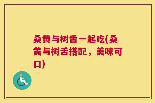 桑黄与树舌一起吃(桑黄与树舌搭配,美味可口) 桑黄与树舌一起吃(桑黄与树舌搭配,美味可口)