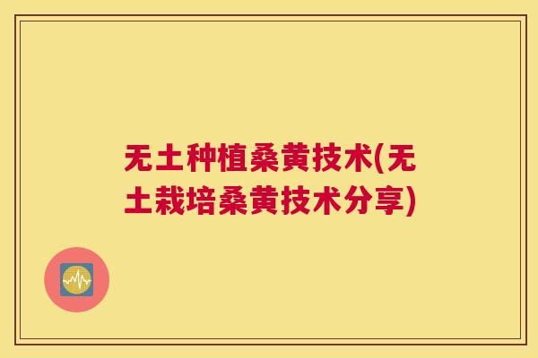 无土种植桑黄技术(无土栽培桑黄技术分享) 无土种植桑黄技术(无土栽培桑黄技术分享)