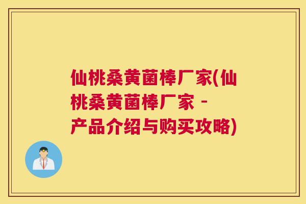 仙桃桑黄菌棒厂家(仙桃桑黄菌棒厂家 - 产品介绍与购买攻略) 仙桃桑黄菌棒厂家(仙桃桑黄菌棒厂家 - 产品介绍与购买攻略)