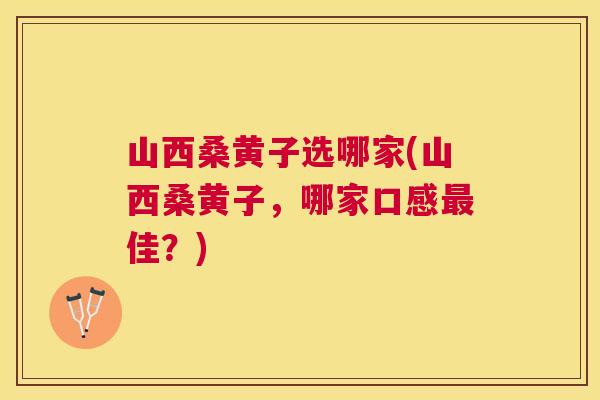 山西桑黄子选哪家(山西桑黄子,哪家口感佳?) 山西桑黄子选哪家(山西桑黄子,哪家口感佳?)