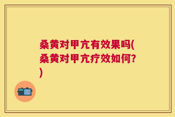 桑黄对甲亢有效果吗(桑黄对甲亢疗效如何?) 桑黄对甲亢有效果吗(桑黄对甲亢疗效如何?)