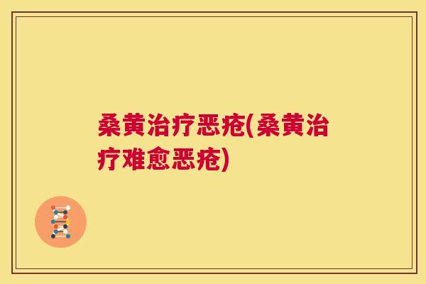 桑黄恶疮(桑黄难愈恶疮) 桑黄恶疮(桑黄难愈恶疮)