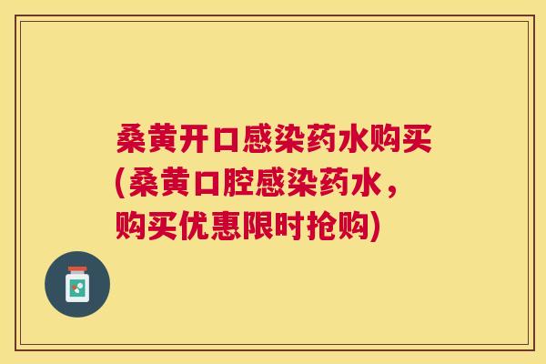 桑黄开口药水购买(桑黄口腔药水,购买优惠限时抢购) 桑黄开口药水购买(桑黄口腔药水,购买优惠限时抢购)