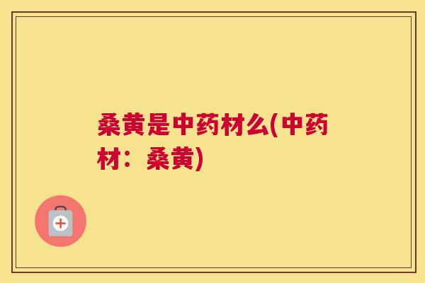 桑黄是材么(材:桑黄) 桑黄是材么(材:桑黄)