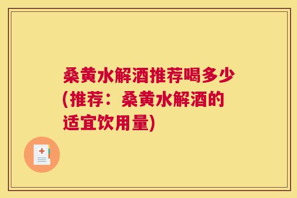 桑黄水解酒推荐喝多少(推荐:桑黄水解酒的适宜饮用量) 桑黄水解酒推荐喝多少(推荐:桑黄水解酒的适宜饮用量)