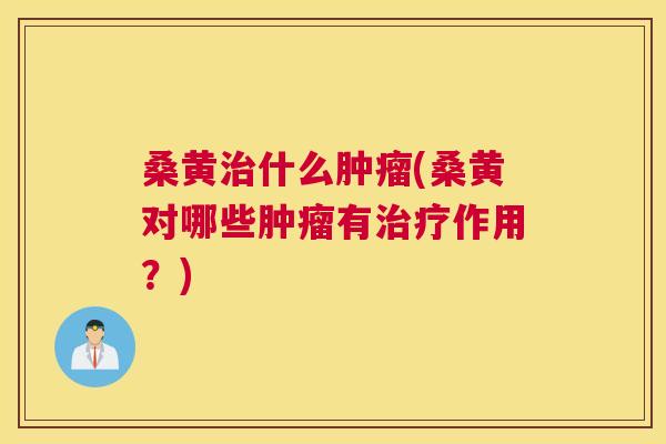 桑黄什么(桑黄对哪些有作用?) 桑黄什么(桑黄对哪些有作用?)