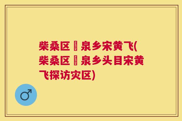 柴桑区湧泉乡宋黄飞(柴桑区湧泉乡头目宋黄飞探访灾区) 柴桑区湧泉乡宋黄飞(柴桑区湧泉乡头目宋黄飞探访灾区)