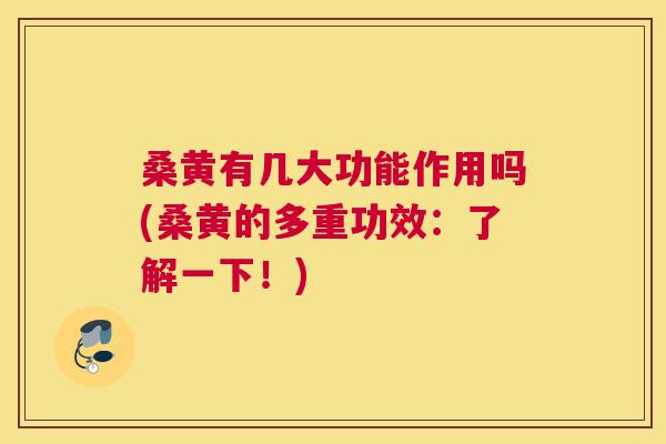 桑黄有几大功能作用吗(桑黄的多重功效:了解一下!) 桑黄有几大功能作用吗(桑黄的多重功效:了解一下!)
