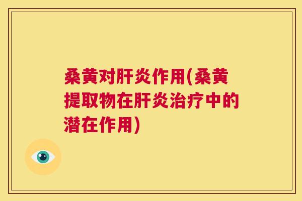 桑黄对作用(桑黄提取物在中的潜在作用) 桑黄对作用(桑黄提取物在中的潜在作用)