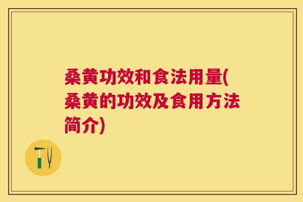 桑黄功效和食法用量(桑黄的功效及食用方法简介) 桑黄功效和食法用量(桑黄的功效及食用方法简介)