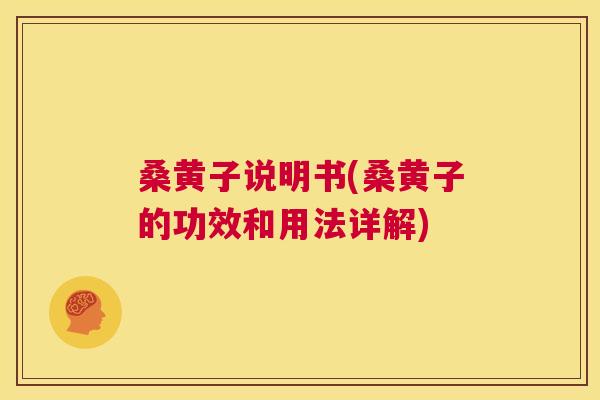 桑黄子说明书(桑黄子的功效和用法详解) 桑黄子说明书(桑黄子的功效和用法详解)
