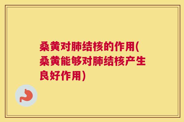 桑黄对结核的作用(桑黄能够对结核产生良好作用) 桑黄对结核的作用(桑黄能够对结核产生良好作用)