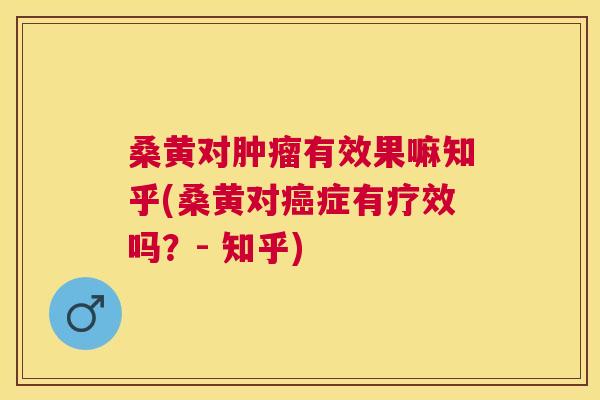 桑黄对有效果嘛知乎(桑黄对症有疗效吗?- 知乎) 桑黄对有效果嘛知乎(桑黄对症有疗效吗?- 知乎)