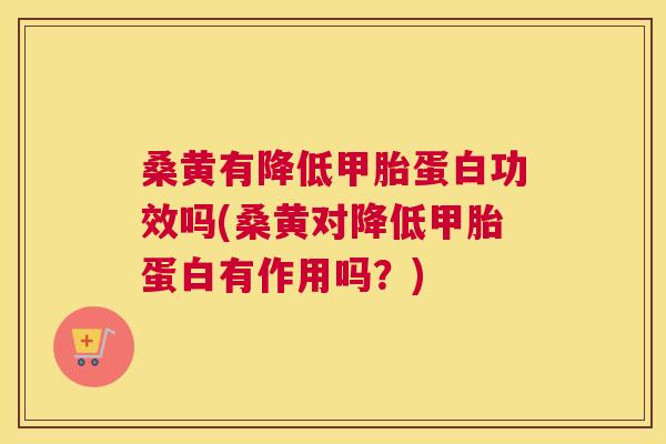 桑黄有降低甲胎蛋白功效吗(桑黄对降低甲胎蛋白有作用吗?) 桑黄有降低甲胎蛋白功效吗(桑黄对降低甲胎蛋白有作用吗?)