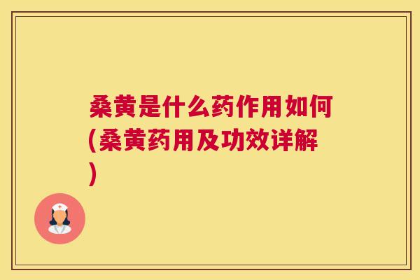 桑黄是什么药作用如何(桑黄药用及功效详解) 桑黄是什么药作用如何(桑黄药用及功效详解)