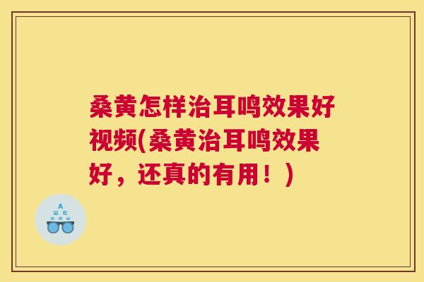 桑黄怎样耳鸣效果好视频(桑黄耳鸣效果好,还真的有用!) 桑黄怎样耳鸣效果好视频(桑黄耳鸣效果好,还真的有用!)